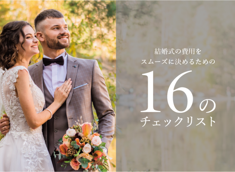結婚式の費用トラブルを防ぐ 負担方法がスムーズに決まる16のチェックリスト 結婚式の費用トラブルを防ぐ 負担方法がスムーズに決まる16のチェックリスト