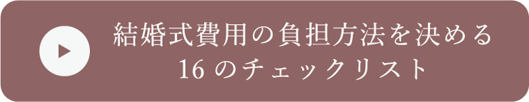結婚式の費用トラブルを防ぐ 負担方法がスムーズに決まる16のチェックリスト 結婚式の費用トラブルを防ぐ 負担方法がスムーズに決まる16のチェックリスト