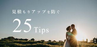 結婚式の見積もりアップを防止する25の重要ノウハウ