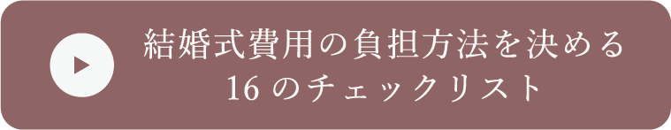 結婚式　費用　負担