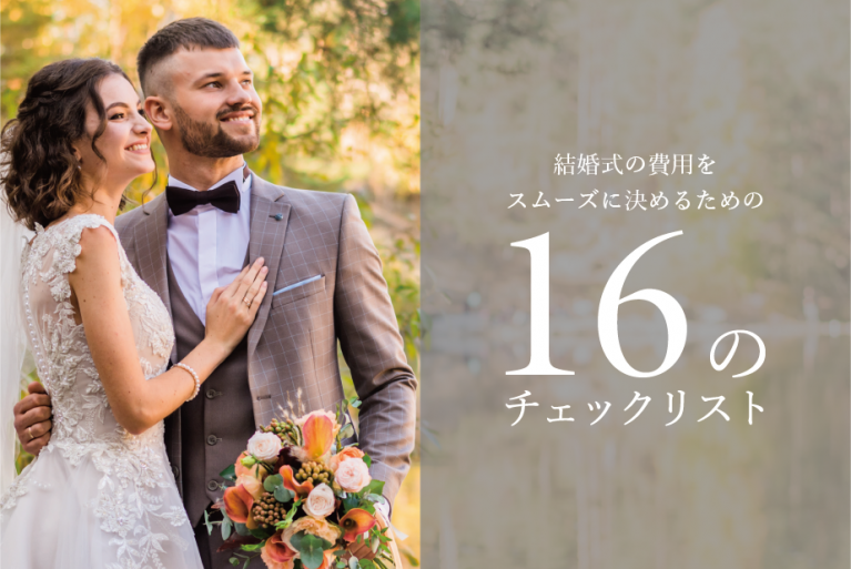 結婚式　費用負担