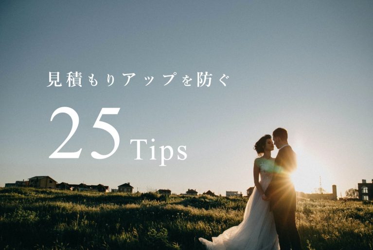 結婚式の見積もりアップを防止する25の重要ノウハウ