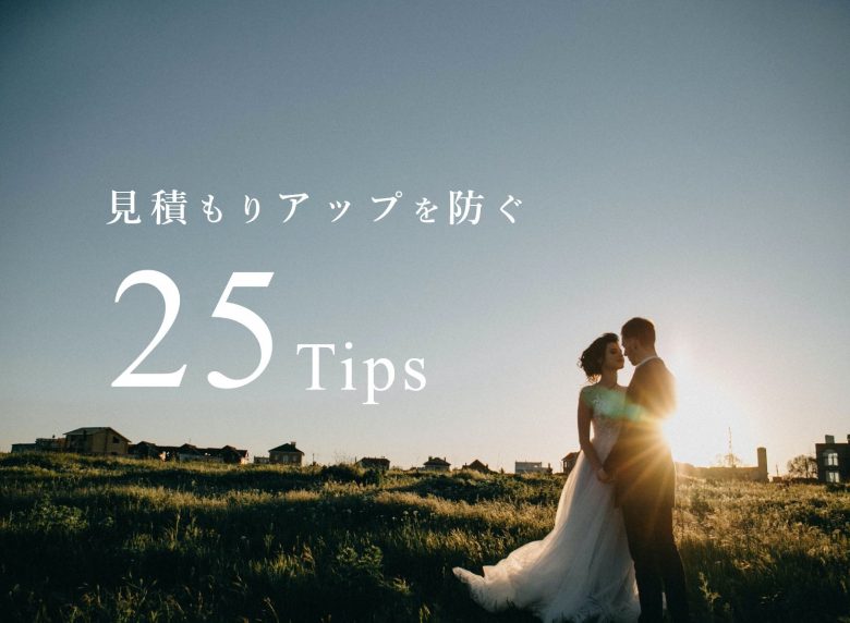 結婚式の見積もりアップを防止する25の重要ノウハウ