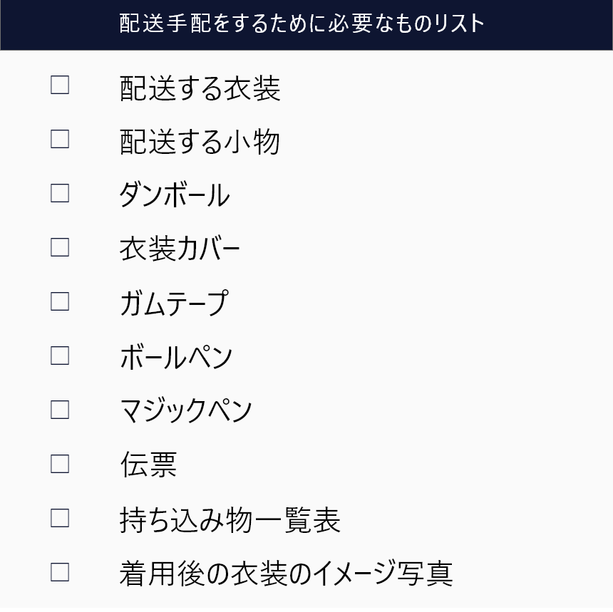 ドレス配送手配に必要なものリスト