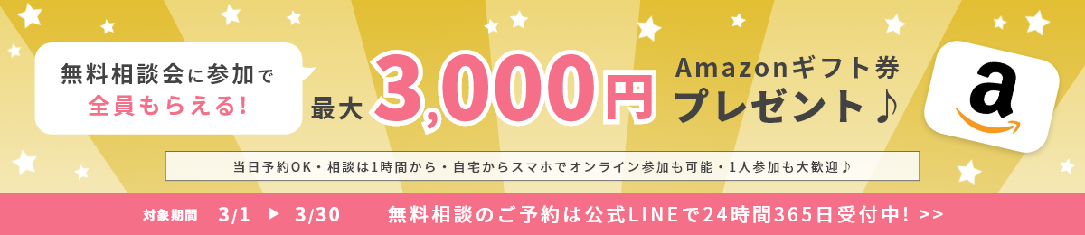 相談特典キャンペーン