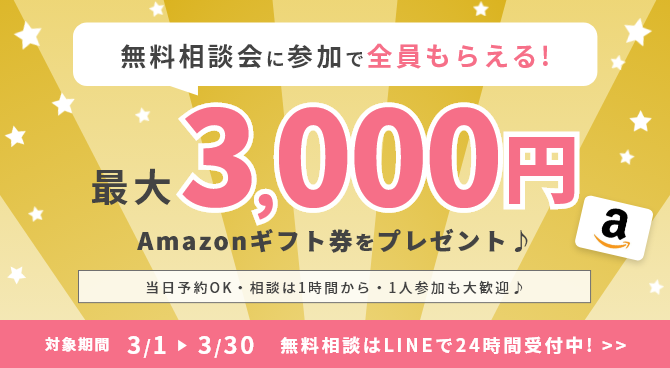 相談特典キャンペーン
