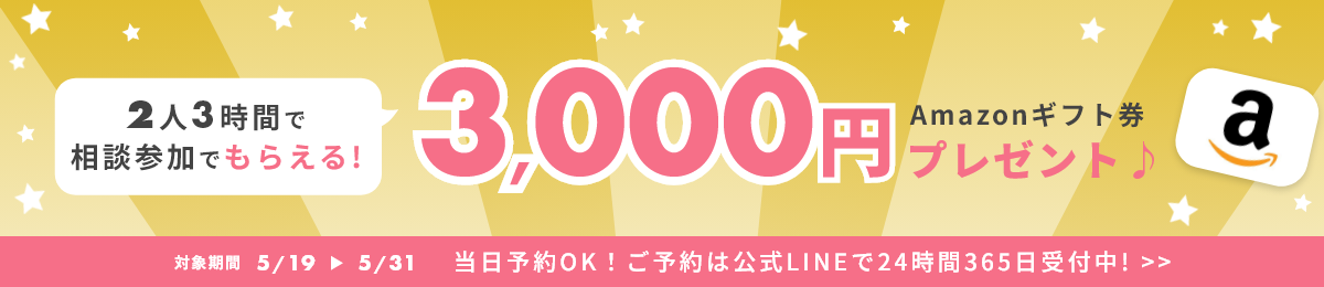 相談特典キャンペーン
