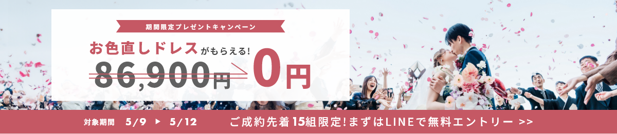 お色直しプレゼントキャンペーン
