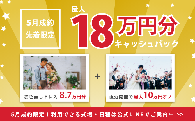 成約特典キャンペーン