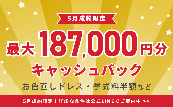 成約特典キャンペーン