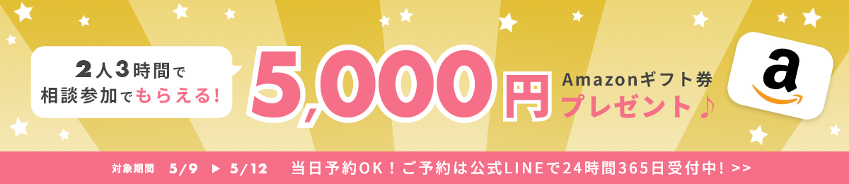 相談特典キャンペーン