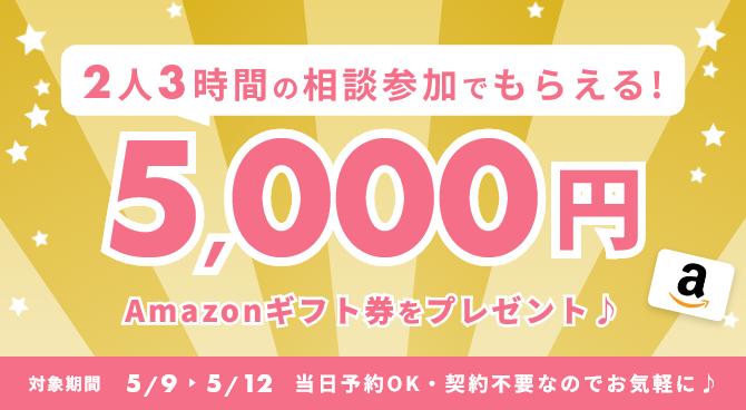 相談特典キャンペーン