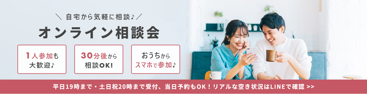 オンライン相談