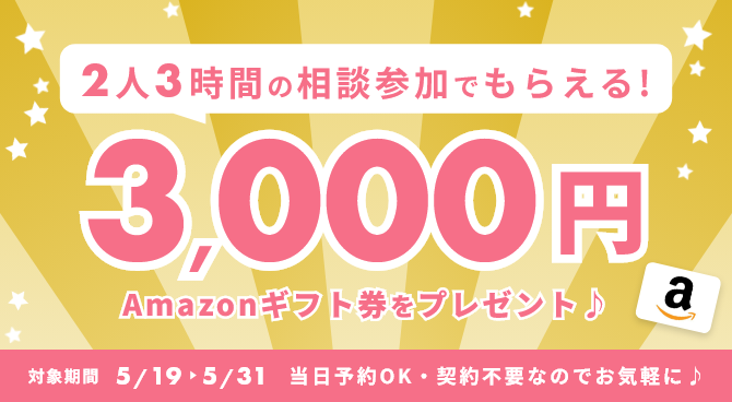 相談特典キャンペーン
