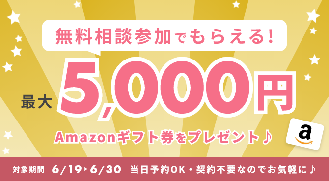 相談特典キャンペーン