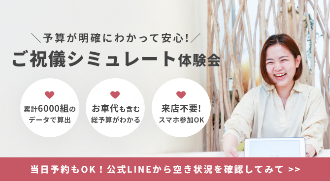 ご祝儀シミュレート体験会