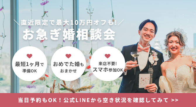 お急ぎ婚相談会