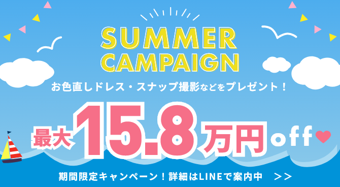 ビッグサマーキャンペーン