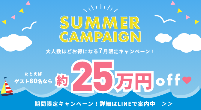 ビッグサマーキャンペーン