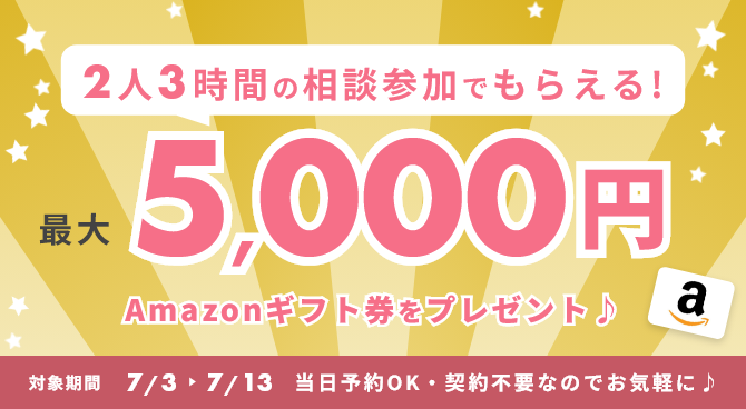 相談特典キャンペーン