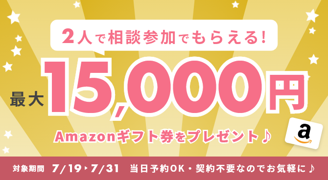 相談特典キャンペーン
