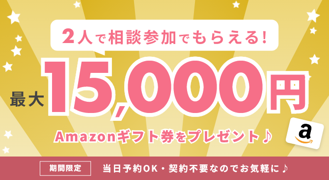 相談特典キャンペーン